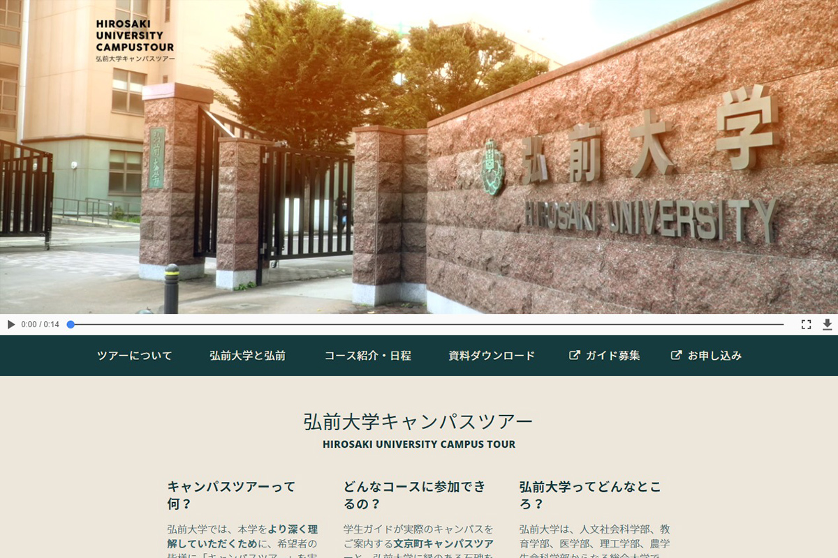 弘前大学キャンパスツアー　ウェブサイトリニューアル