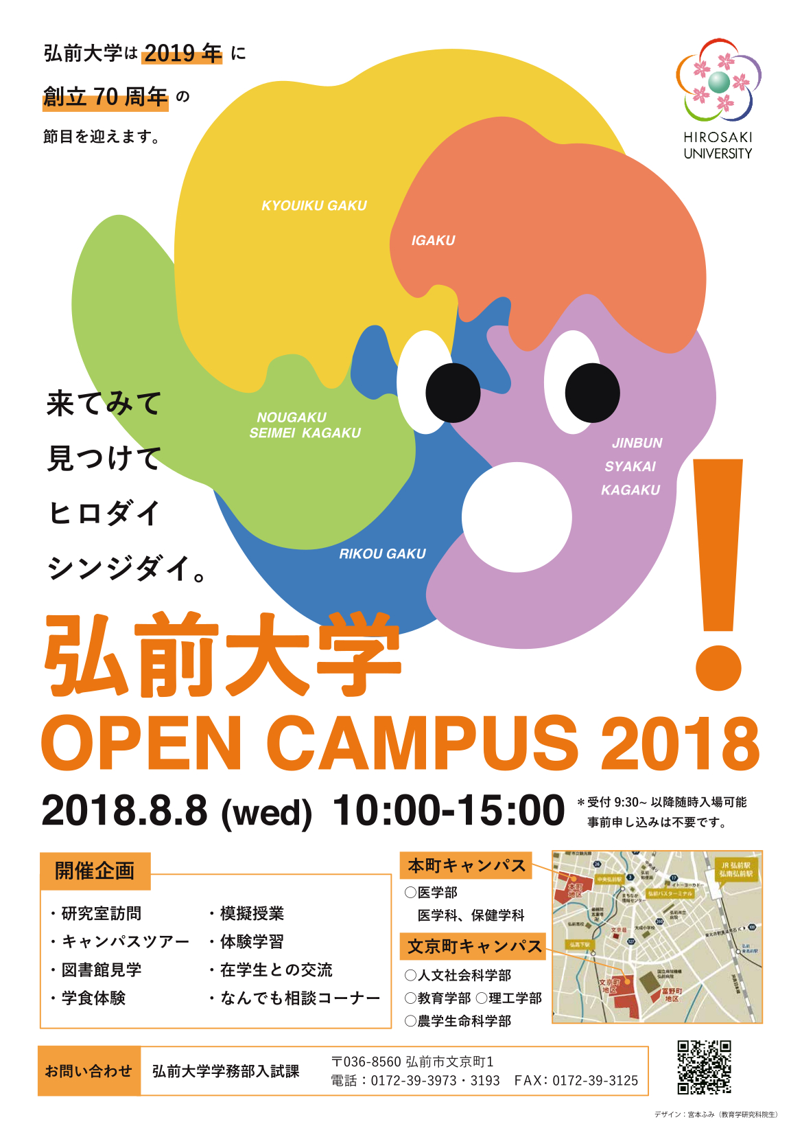 弘前大学オープンキャンパス2018