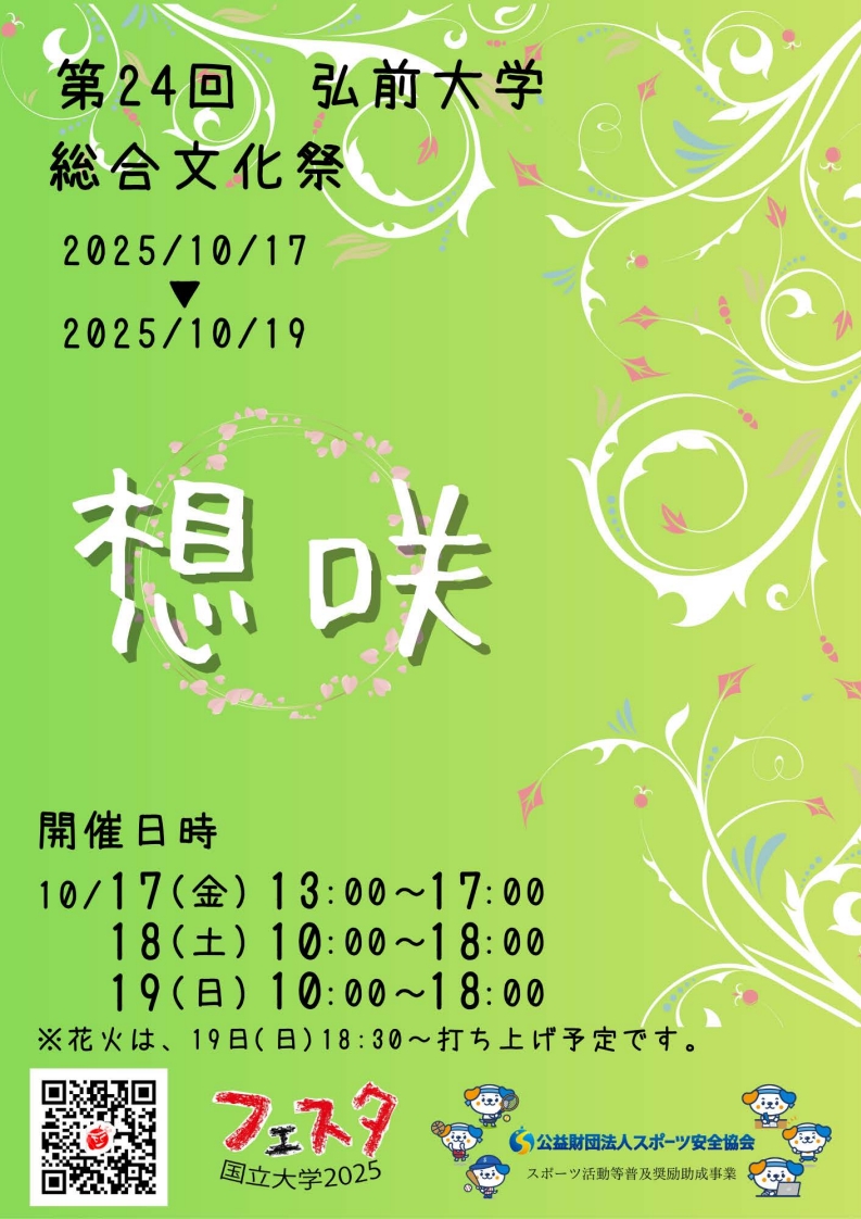 第24回弘前大学総合文化祭