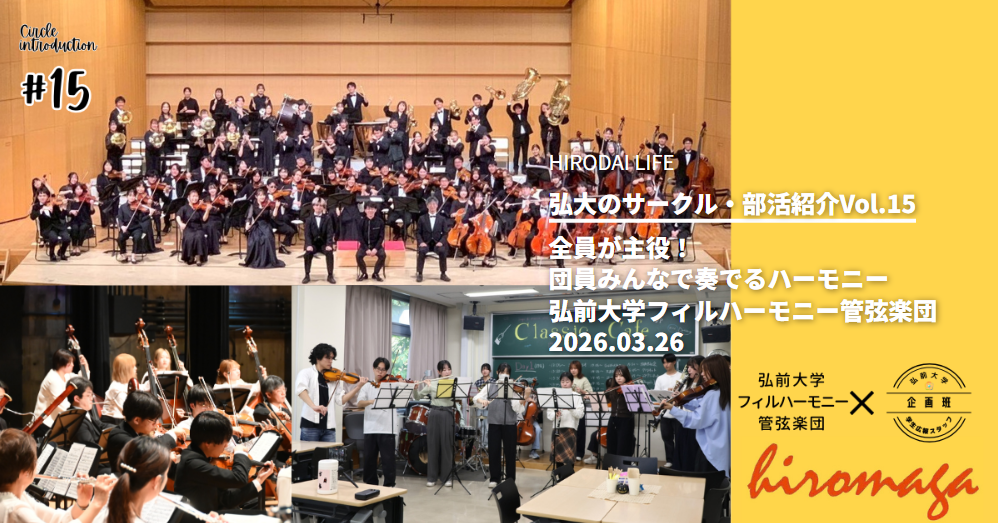 弘大のサークル・部活紹介Vol.15