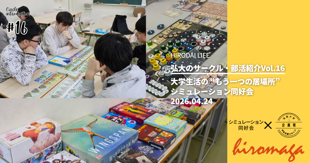 弘大のサークル・部活紹介Vol.16
