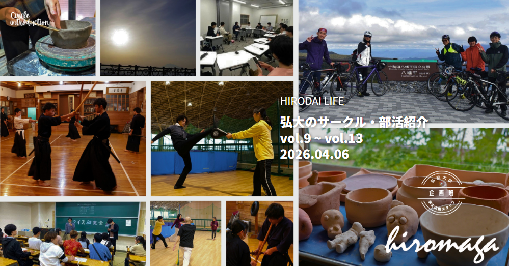 弘大のサークル・部活紹介vol.9 ~ vol.13