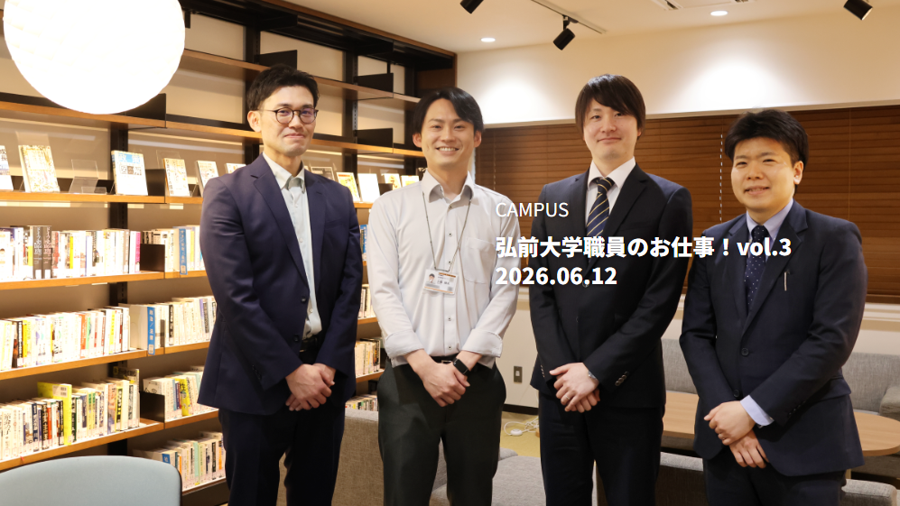 弘前大学職員のお仕事！vol.2