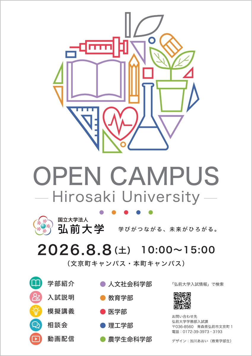 弘前大学オープンキャンパス2026